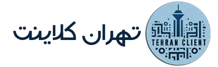 تهران کلاینت