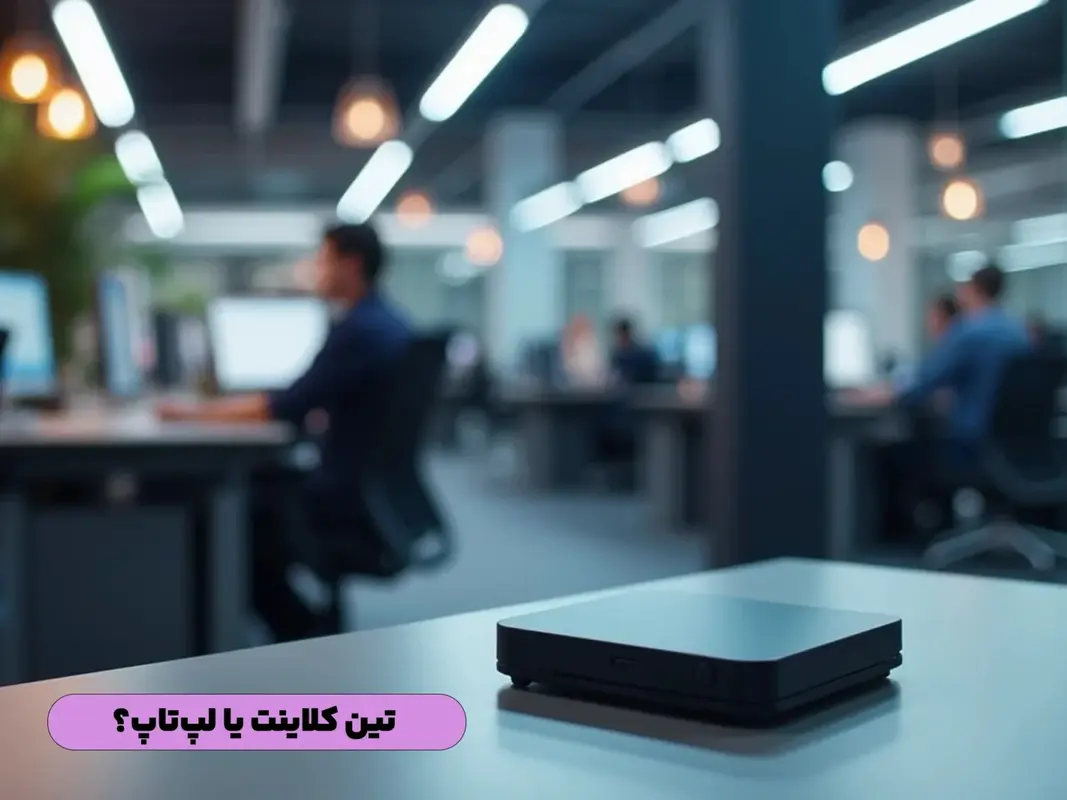 تین کلاینت یا لپتاپ؟