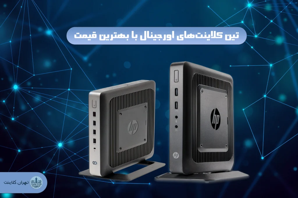تین کلاینت‌های اورجینال با بهترین قیمت