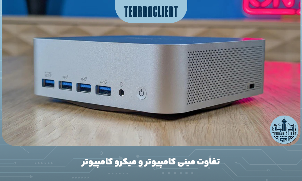 تفاوت مینی کامپیوتر و میکرو کامپیوتر