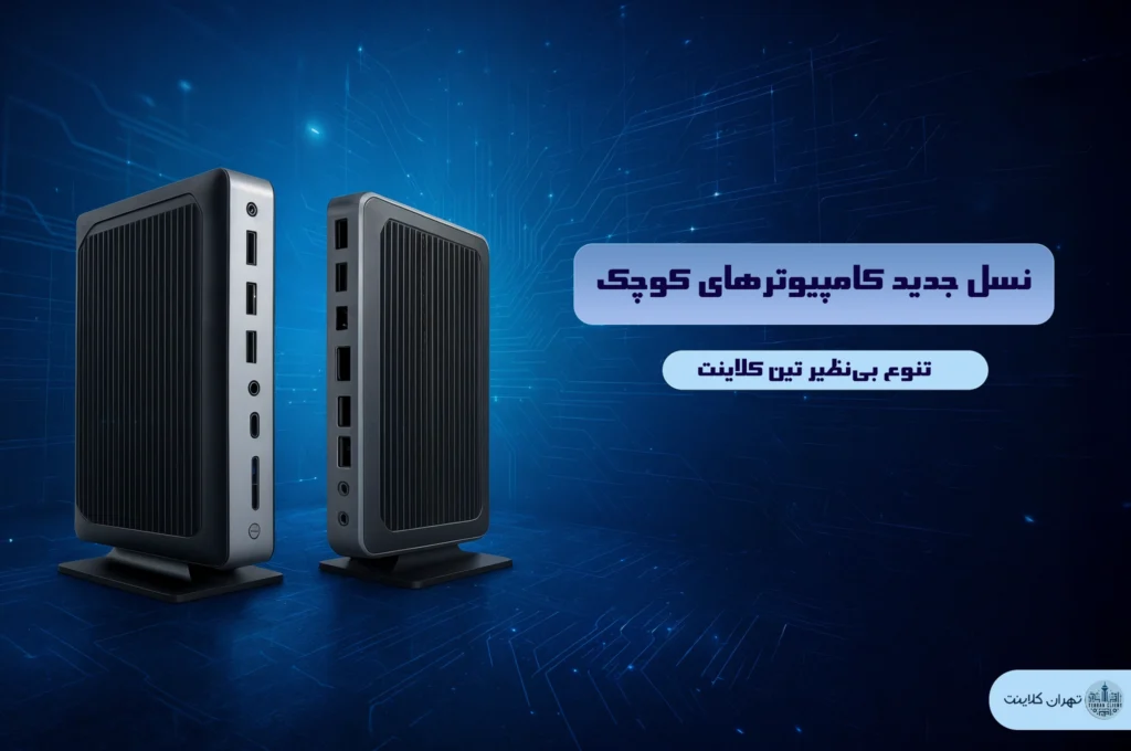نسل جدید تین کلاینت‌های اچ پی
