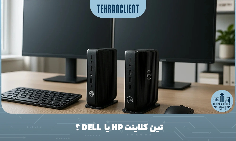 تین کلاینت HP یا DELL