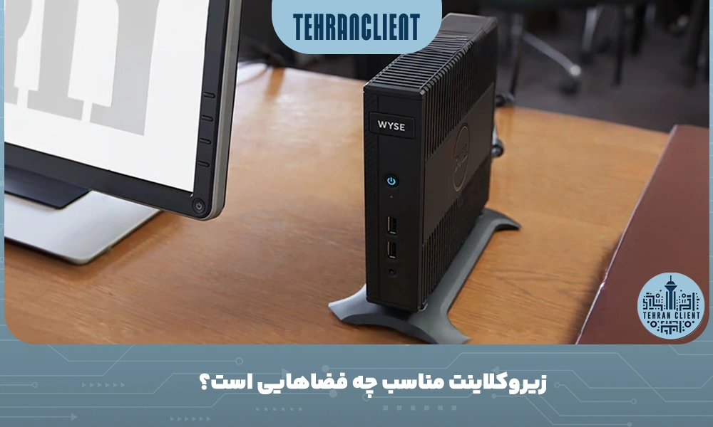 زیروکلاینت مناسب چه فضاهایی است؟