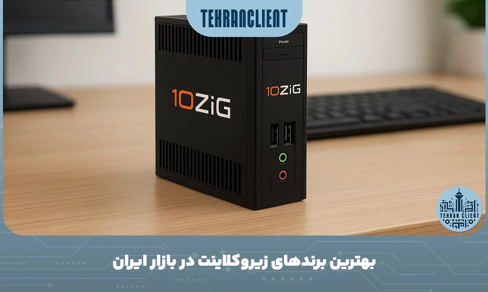 بهترین برندهای زیروکلاینت در بازار ایران