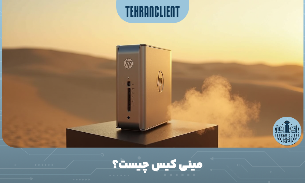 مینی کیس چیست؟