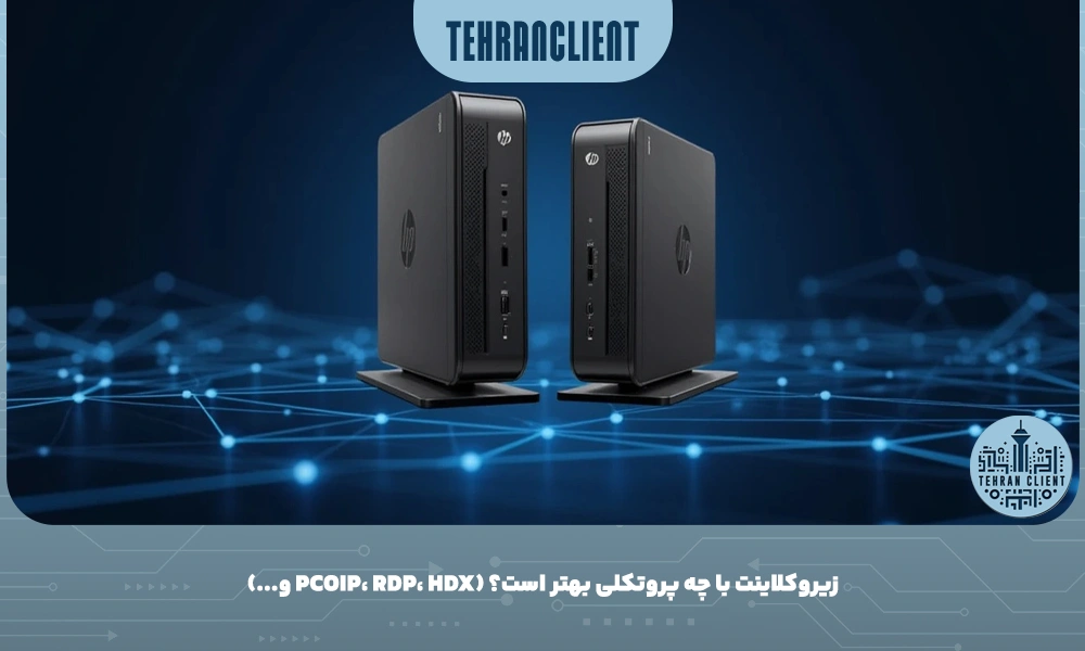 زیروکلاینت با چه پروتکلی بهتر است؟ (PCoIP، RDP، HDX و...)