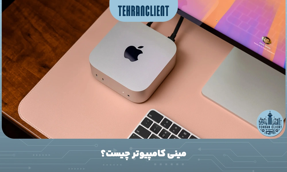 مینی کامپیوتر چیست؟