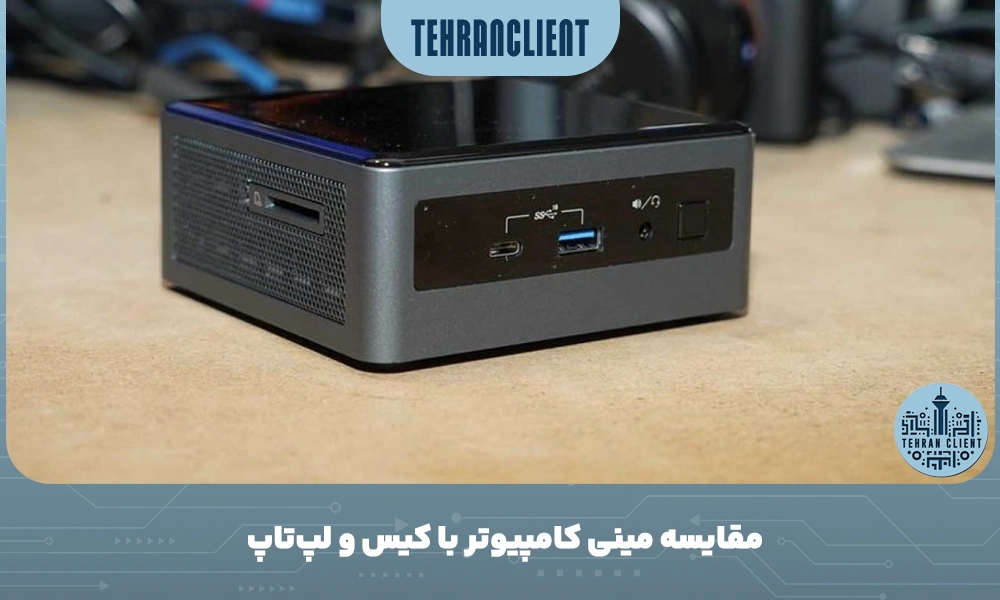 مقایسه مینی کامپیوتر با کیس و لپ‌تاپ