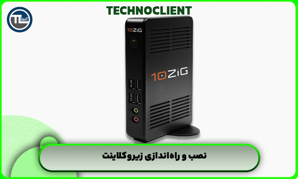 نصب و راه‌اندازی زیروکلاینت