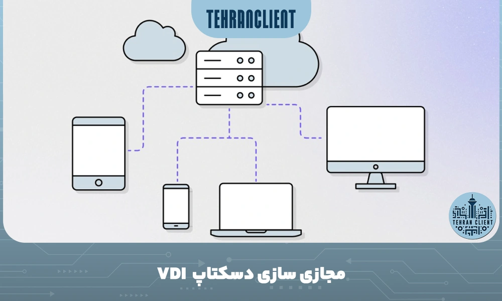 مجازی سازی دسکتاپ VDI