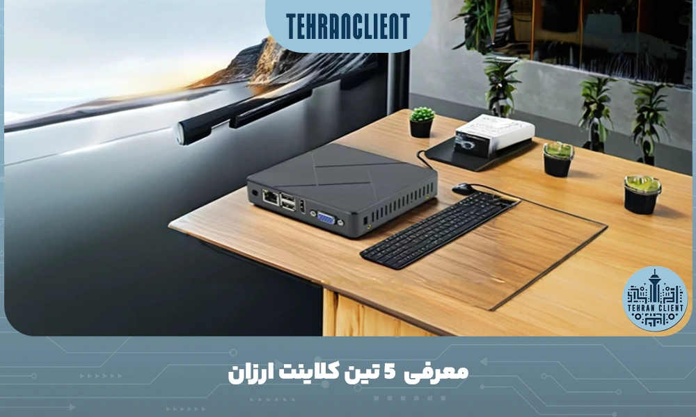 معرفی 5 تین کلاینت ارزان