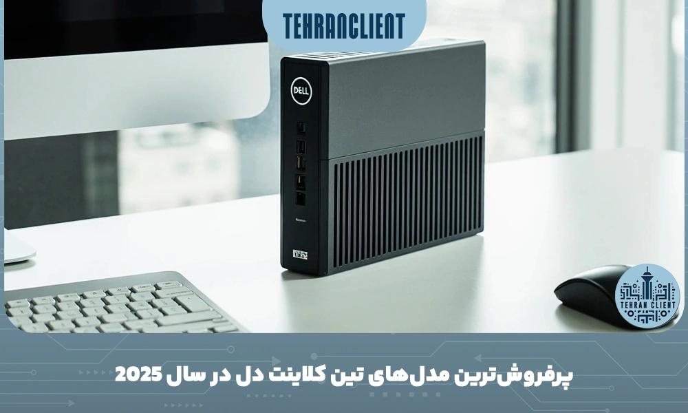 پرفروش‌ترین مدل‌های تین کلاینت دل در سال ۲۰۲۵