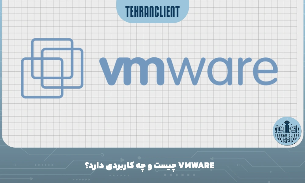 VMware چیست و چه کاربردی دارد؟