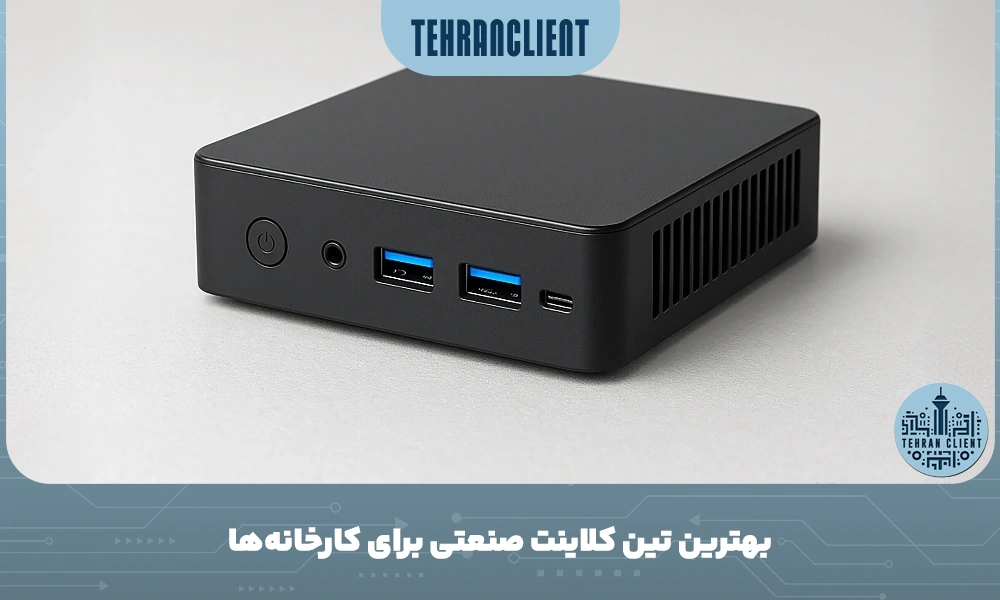 بهترین تین کلاینت صنعتی برای کارخانه‌ها