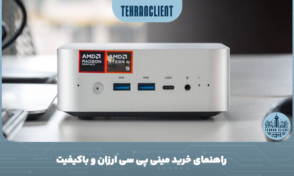 راهنمای خرید مینی پی سی ارزان و باکیفیت