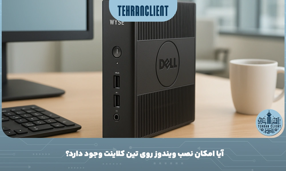 آیا امکان نصب ویندوز روی تین کلاینت وجود دارد؟