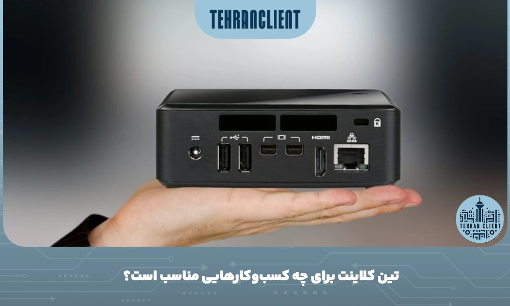 تین کلاینت برای چه کسب‌وکارهایی مناسب است؟