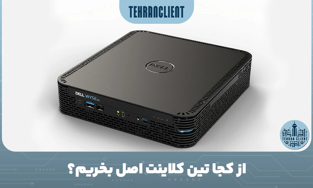 از کجا تین کلاینت اصل بخریم؟