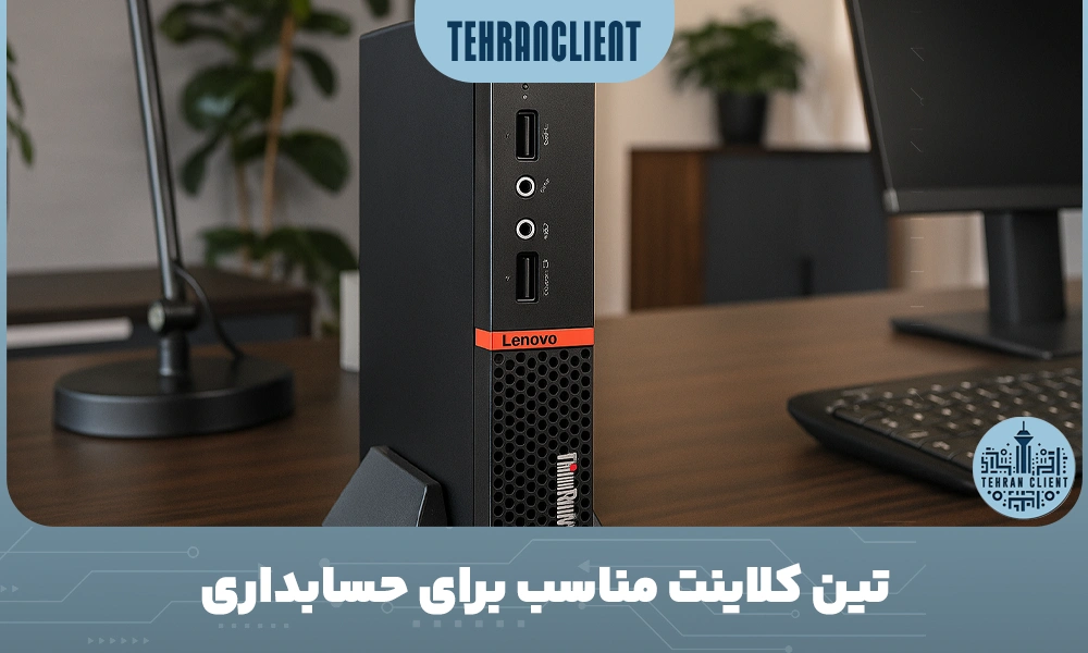 تین کلاینت مناسب برای حسابداری