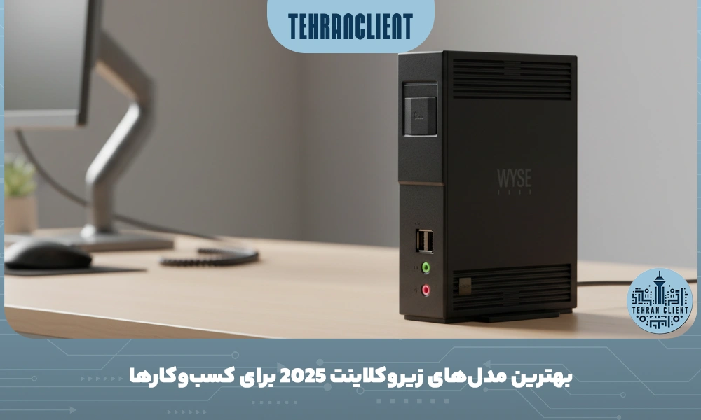 بهترین مدل‌های زیروکلاینت ۲۰۲۵ برای کسب‌وکارها