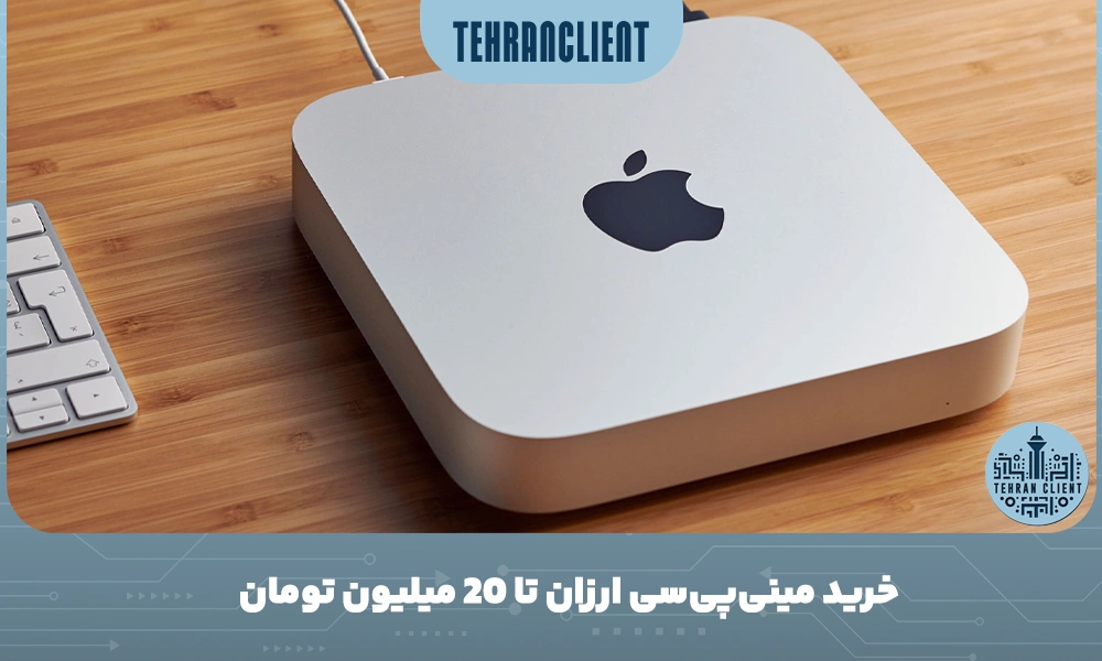 خرید مینی‌پی‌سی تا 20 میلیون تومان