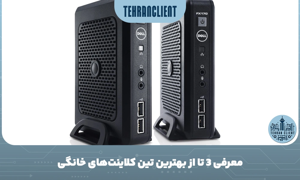 معرفی 3 تا از بهترین تین کلاینت‌های خانگی