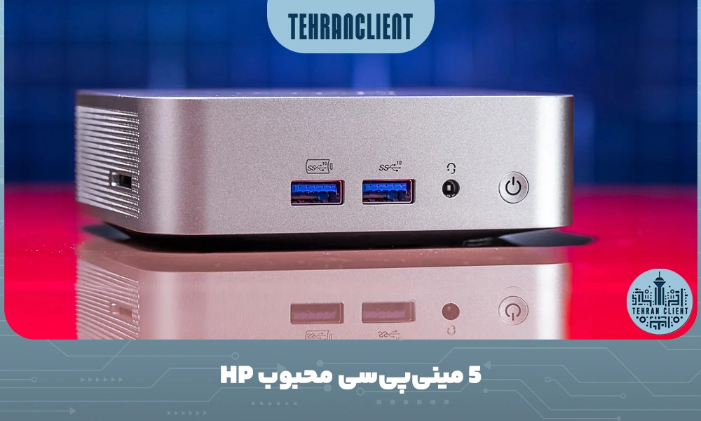 5 مینی‌ پی‌ سی محبوب HP